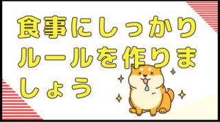 食事にルールを作りましょう