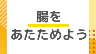 なぜ腸をあたためるのか？
