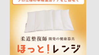 柔道整復師開発のほっと！レンジ