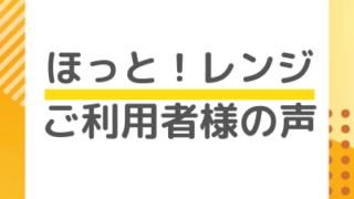 ほっと！レンジ利用者様の声