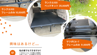 車中泊をもっと快適に！イレクターパイプで作るベッドキットとは？